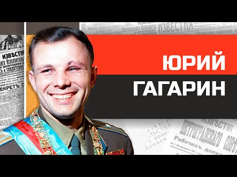 Юрий Гагарин. Реальная история первого человека в космосе