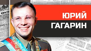 Юрий Гагарин. Реальная история первого человека в космосе