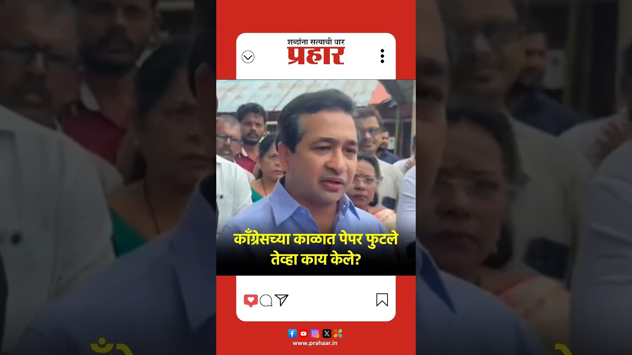 Nitesh Rane | काँग्रेसच्या काळात पेपर फुटले तेव्हा काय केले?