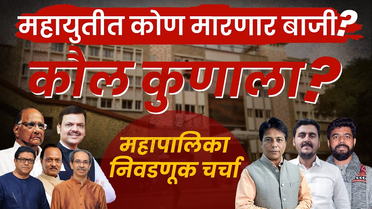 PMC Election 2026 | महायुतीत कोण मारणार बाजी? कौल कुणाला? महापालिका निवडणूक चर्चा