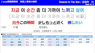 정재욱 Season In The Sun 原曲 Tube シーズン イン ザ サン J Pop韓国語版歌詞 日本語超直訳 単語と発音の解析 Youtube 정재욱 Season In The Sun 原曲 Tube シーズン イン ザ サン J Pop韓国語版歌詞 日本語超直訳 単語と発音の解析 Youtube