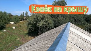 Как сделать конёк на крышу