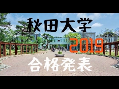 国公立大学後期合格発表 Youtube