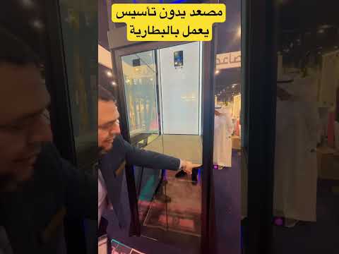 مصعد بدون تاسيس