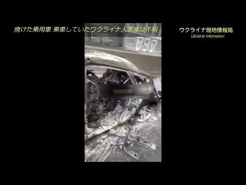 ウクライナハリコフ市 焼けた乗用車 乗車していたウクライナ人家族は焼死　Ukraine