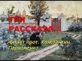 Три рассказа...