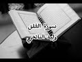 سورة الفلق الشيخ وليد النائحي