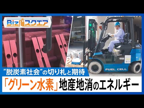 「グリーン水素」”脱炭素社会”実現の切り札として期待　「作る」「運ぶ」「貯める」「使う」水素利用の流れが確立　地産地消できるエネルギー【Bizスクエア】