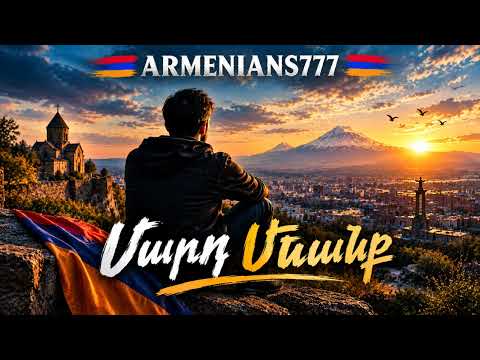 ARMENIANS777 – Ախ Մարդիկ | Մարդ Մնանք | Մի Դարձեք Քար (Նոր Հայկական Երգ 2026)