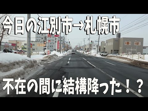 お久しぶりの北海道‼江別市→札幌市まで　2025年2月17日
