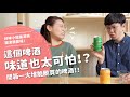 這個啤酒味道也太可怕了吧!? 開箱一大堆脆脆買的酒!【腦波弱開箱】EP81