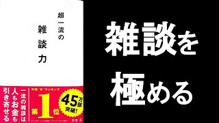 雑談力 会話術 初対面 本解説 要約 オーディオブック ビジネス書レビュー 自己啓発本 オーディブル、「超一流の雑談力　安田正　著」の要約動画です。初対面での会話や雑談での聞き方・褒め方が学べます。