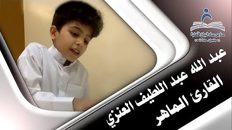 قراءة نموذجية (مصايفنا) - القارئ الماهر/ عبد الله عبد اللطيف العنزي - صف ثالث/١ | أستاذ/ محمد سباعي