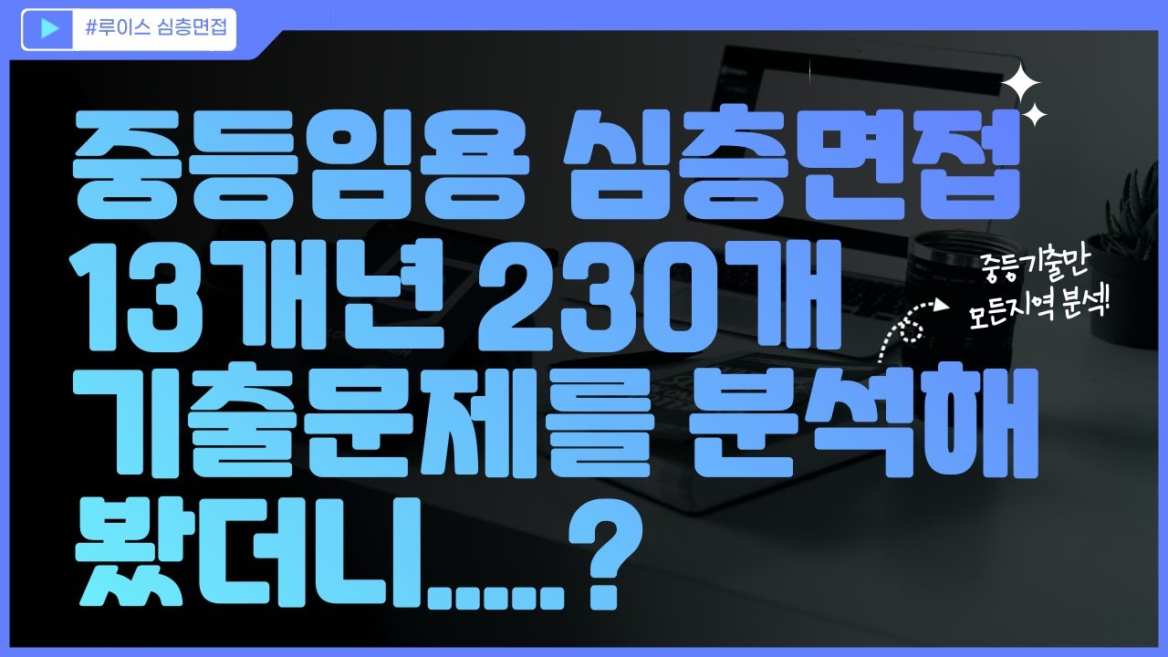 중등임용 2차 면접 기출 13개년 230개 완전 분석해봤습니다(가장 많이 나온 주제? 타지역 문제도 풀어야 할까? 오래된 문제도?)