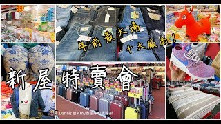 20191115桃園新屋超大型聯合特賣會