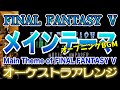 【FF5】メインテーマをオーケストラで/オープニングBGM 【FINAL FANTASY Ⅴ】-Ahead On Our Way- Orchestral Cover