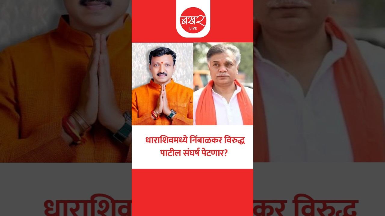 ओमराजे निंबाळकर यांच्या 'त्या' विधानाने धाराशिवचे राजकारण तापण्याची शक्यता