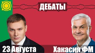 Дебаты: Коновалов, Сокол, Молчанов, Грудинин. 23 августа. Хакасия ФМ