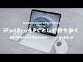 【実質MacBook Mini?】iPadで外出先から自宅PCにリモート！アプリ3種を比較検証