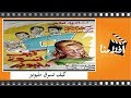الفيلم العربي -  كيف تسرق مليونير - بطولة  عادل امام وناديه لطفي