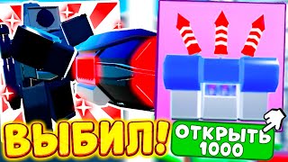 Я открыл 1000 NEW YEAR CRATE И Выбил Этого Секретного Юнита!.. Toilet Tower Defense