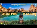 ЕВРОПА НА МАШИНЕ - МИЛАН (ИТАЛИЯ) -  ВЕНА (АВСТРИЯ) VLOG #8