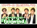 ゴスペラーズの『fairwind』をアカペラアレンジしてものまねカバーしました。【楽曲再現】