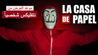 لماذا نجح مسلسل لاكاسا دي بابيل و موعد الموسم الخامس !! LA CASA DE PAPEL