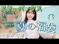 【スタバ夏の福袋】豪華すぎて絶叫‼︎25周年記念の特別な福袋を正直レビュー‼︎【Starbucks2021】