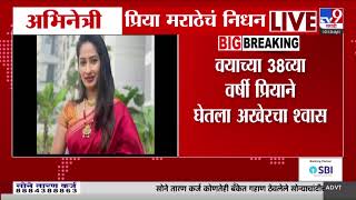 Priya Marathe Pes Away अभनतर परय मरठ नधन, परयच कनसरश झज ठरल अपयश