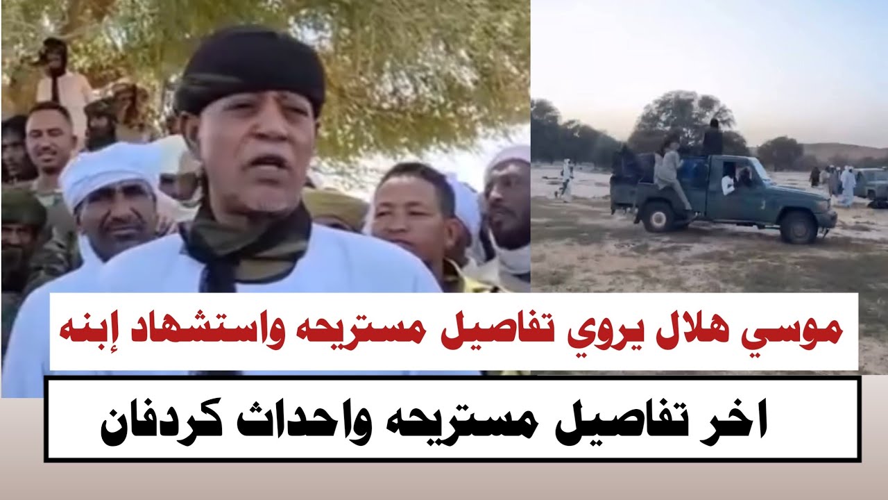 #السودان | موسي هلال يروي تفاصيل مستريحه واستشهاد إبنه 