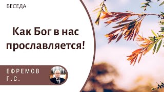 Как Бог в нас прославляется. Ефремов Г.С. Беседа МСЦ ЕХБ. Как Бог в нас прославляется. Ефремов Г.С. Беседа МСЦ ЕХБ.