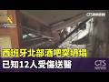 西班牙北部酒吧突坍塌　已知12人受傷送醫｜華視新聞 20261004 @CtsTw