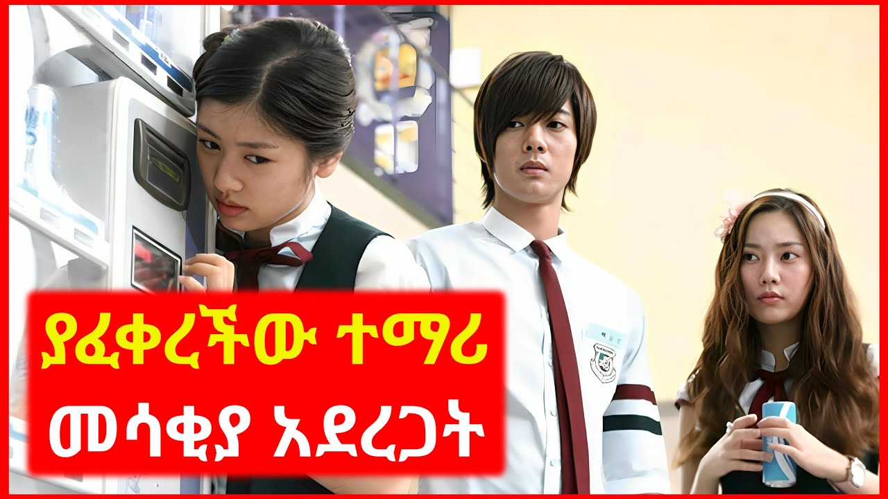 🔴የሚጠላትን ልጅ ያፈቀረችው ሰነፍ ተማሪ | Kokeb Film - ኮከብ ፊልም | K Drama | የኮሪያ ፊልም