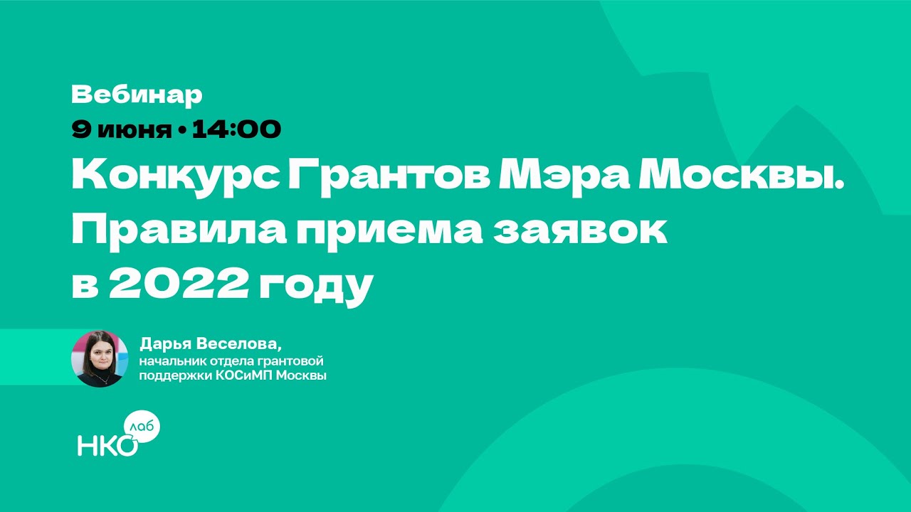 Конкурс грантов мэра