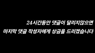 24시간동안 댓글이 달리지 않으면 마지막 댓글 작성자에게 상금이 지급됩니다.