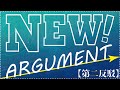 NEW! ARGUMENT 第二反駁 -国民投票論題PICK UP GAME①-