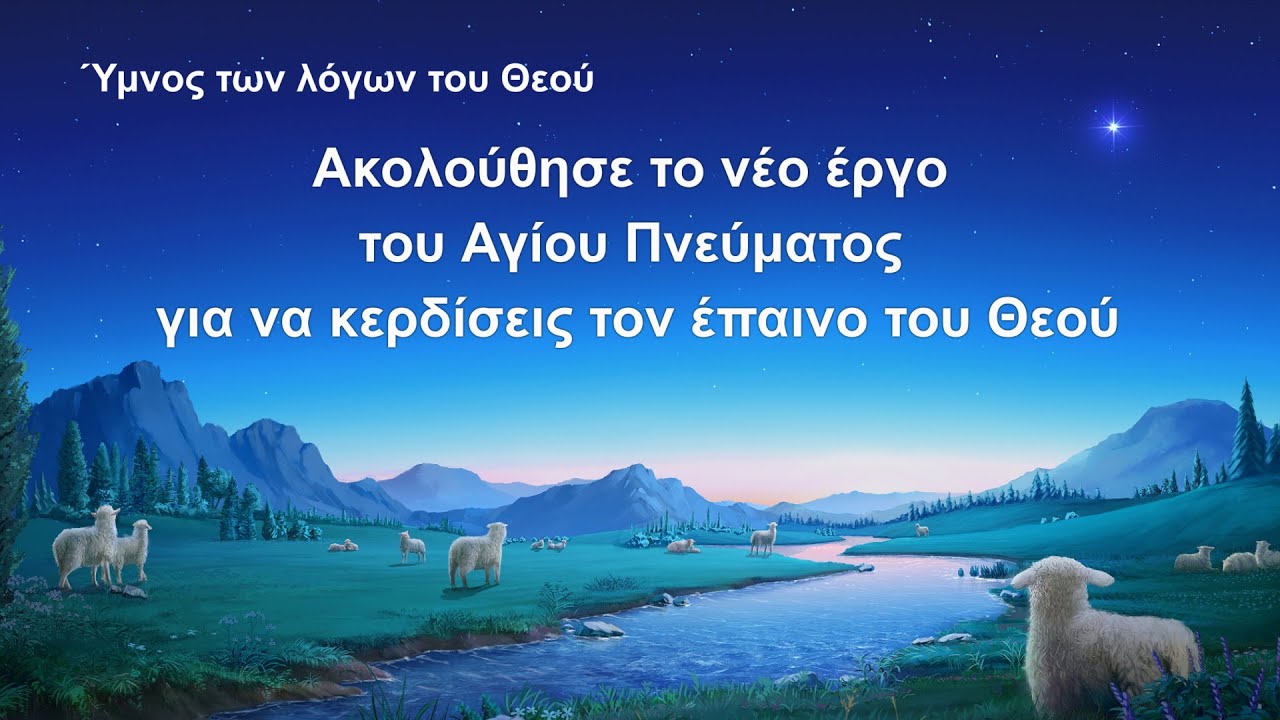 Χριστιανικά Τραγούδια | Ακολούθησε το νέο έργο του Αγίου Πνεύματος για να κερδίσεις τον έπαινο του Θεού