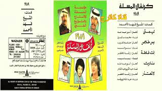 ناديت    عبد الكريم عبد القادر - اسمعها