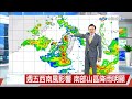 【立綱氣象報報】7號颱風漸遠離 西南風南部山區豪雨│中視午間氣象 20260625