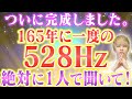 【体験してください。】※1日で効果がでる、3回も削除された本物の528Hz。強運を引き寄せの波動に導かれ、願望実現が加速するよう後押ししてくれる特殊な周波数