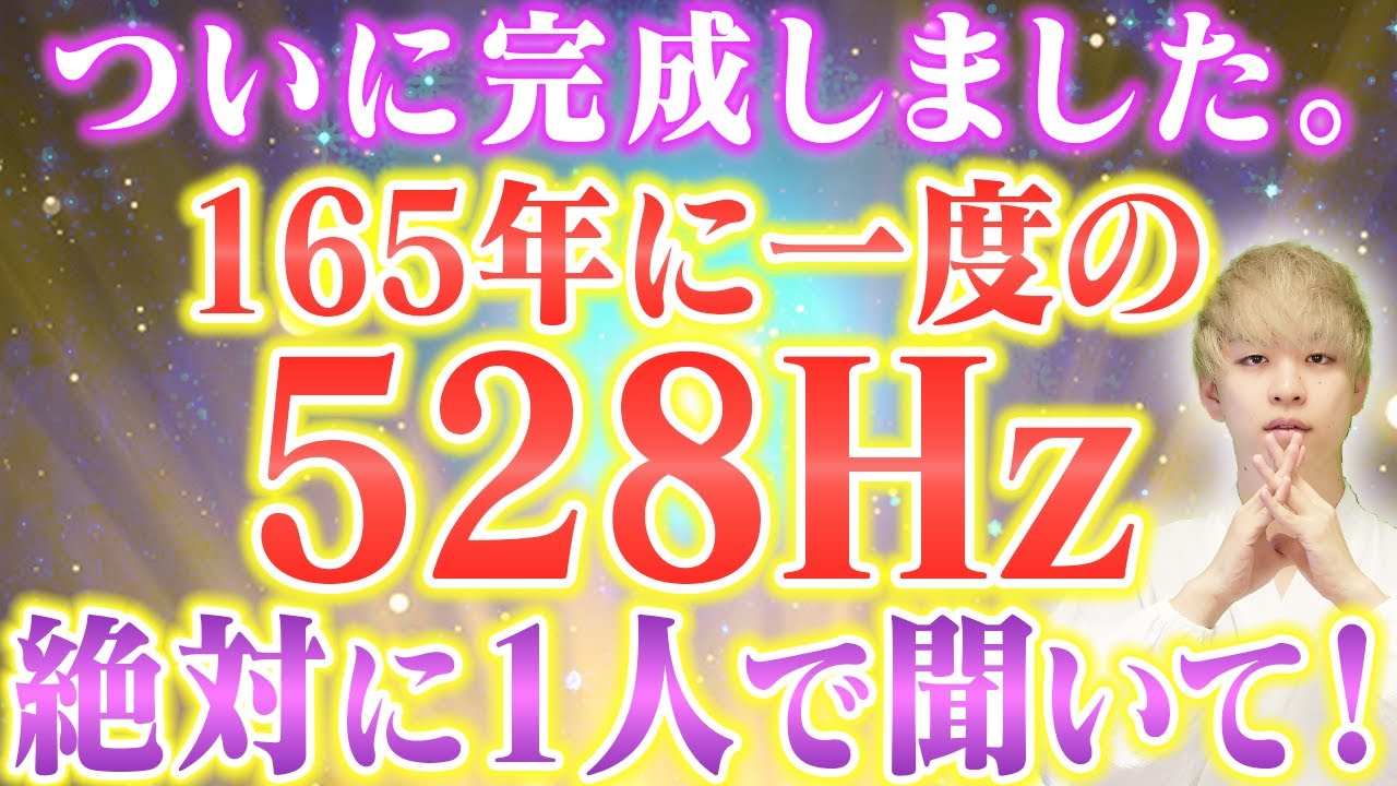 【体験してください。】※1日で効果がでる、3回も削除された本物の528Hz。強運を引き寄せの波動に導かれ、願望実現が加速するよう後押ししてくれる特殊な周波数