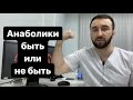 Анаболики быть или не быть