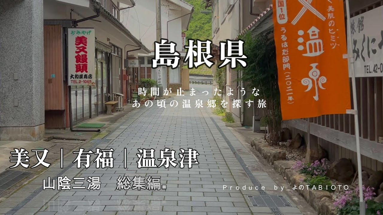 【島根県】【美又温泉】【有福温泉】【温泉津温泉】山陰三湯　あの頃の日本がここにある　～時間が止まった温泉郷を歩く～総集編