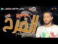مزامير الفرح عبسلام وسايكو عيش الفرحه حظ دمار الدمار 2022 شغل جديد وحصرى كوكب أبوشوقى مزامير الفرح عبسلام وسايكو عيش الفرحه حظ دمار الدمار 2022 شغل جديد وحصرى كوكب أبوشوقى