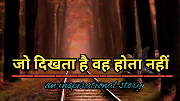 जो दिखता है वह होता नहीं।। Jo dikhta hai wo hota nahi।। Inspirational story।।