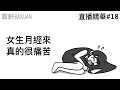 女生月經來真的很痛苦｜直播精華#18｜霸軒與小美 Baxuan & Mei｜龍族幻想