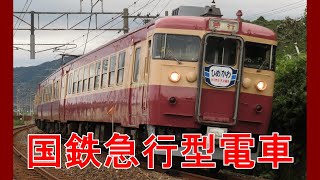 国鉄急行型電車！旧北陸本線の413・455系急行列車