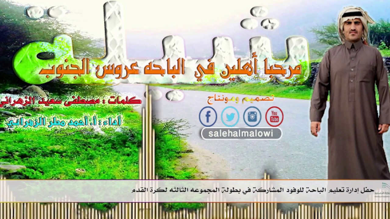 شيلة مرحبا واهلين في الباحه عروس الجنوب | أداء : أحمد مطر الزهراني | كلمات مصطفى سعيد الزهراني