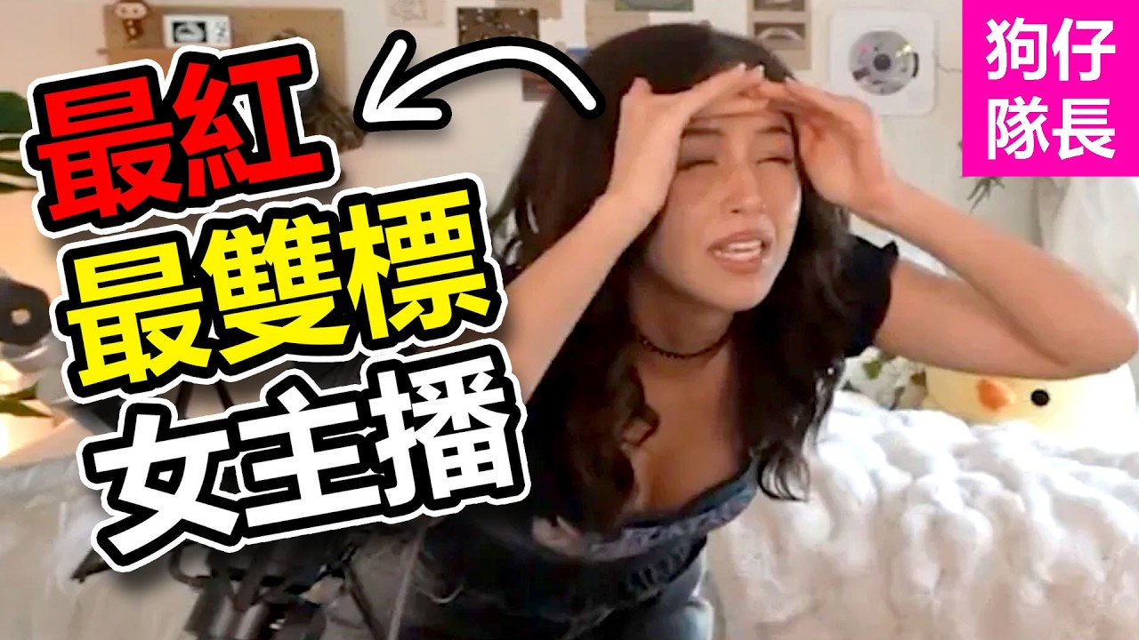 美女實況主竟被說是虛偽雙標女！討厭富人卻嫌棄觀眾窮？「狗仔隊長」